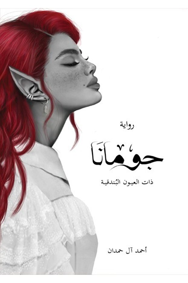 Book by Jumana Ahmed Al Hamdan