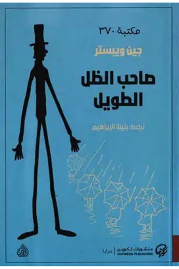 كتاب صاحب الظل الطويل جين ويبستر
