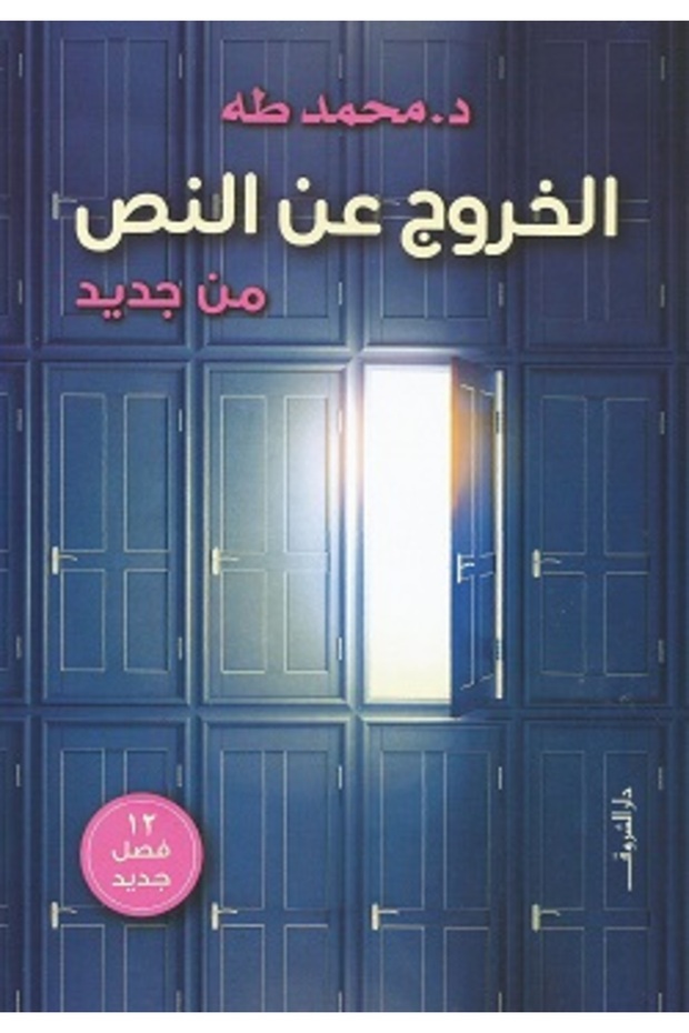 كتاب الخروج عن النص2 محمد طه - 1