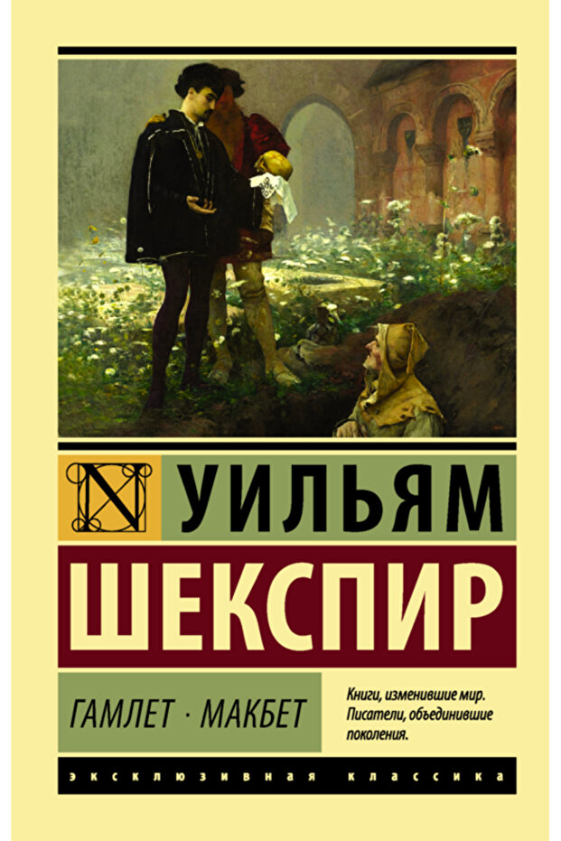 Gamlet. Makbet / Sekspir Uil'am / Hamlet. Macbeth