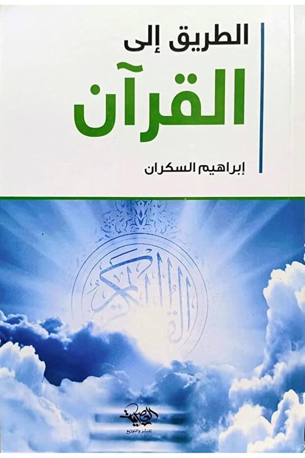 كتاب الطريق الى القرآن