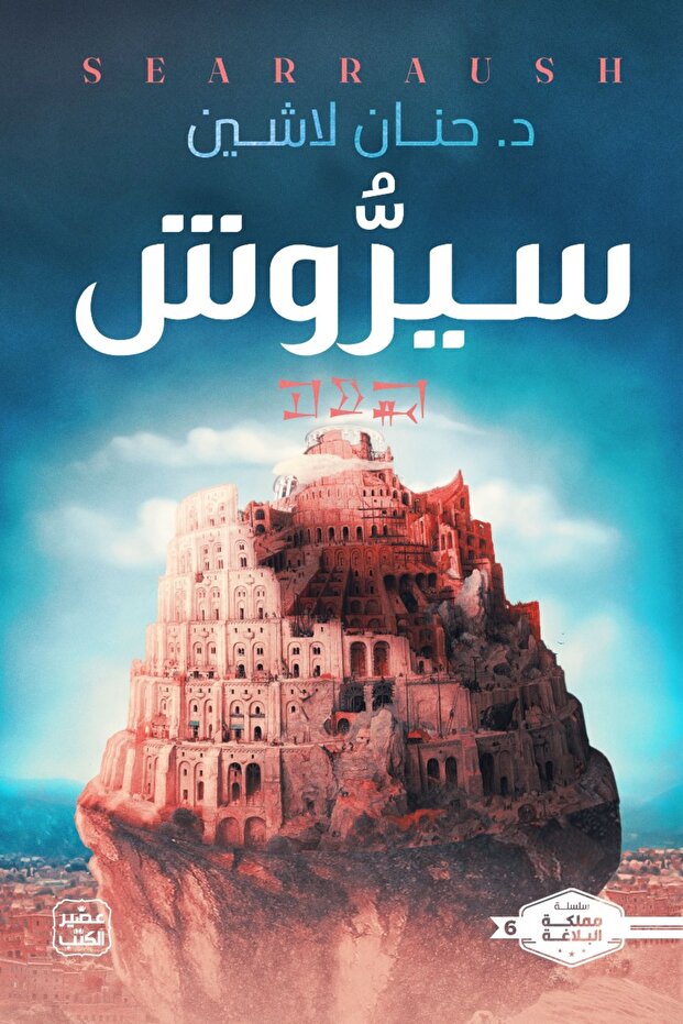 Siroush Hanan Lashin's book