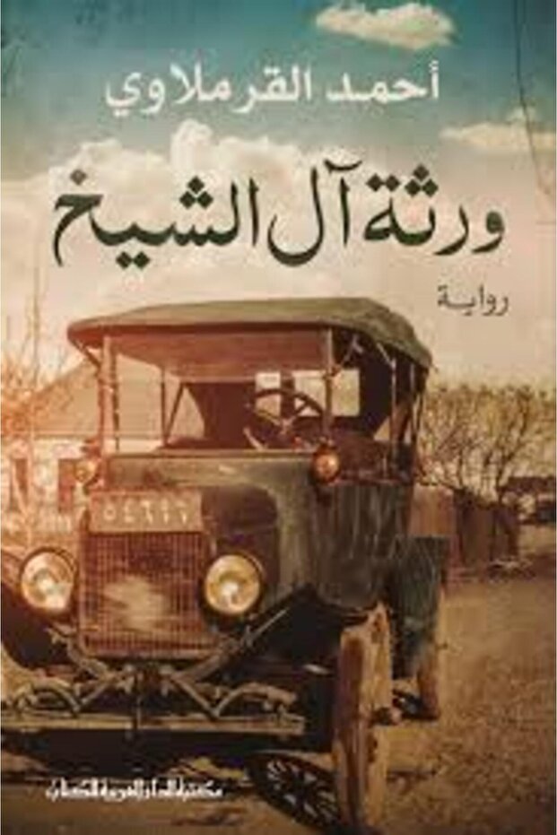 The Heirs of the Al Sheikh Book