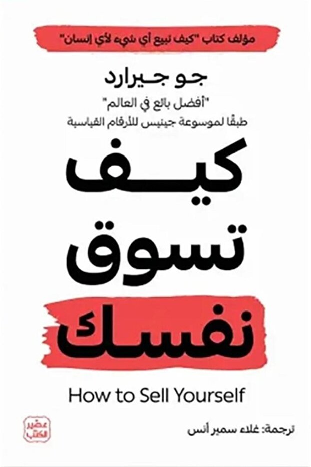كتاب كيف تسوق نفسك