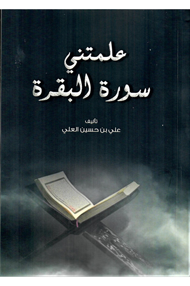كتاب علمتني سورة البقرة
