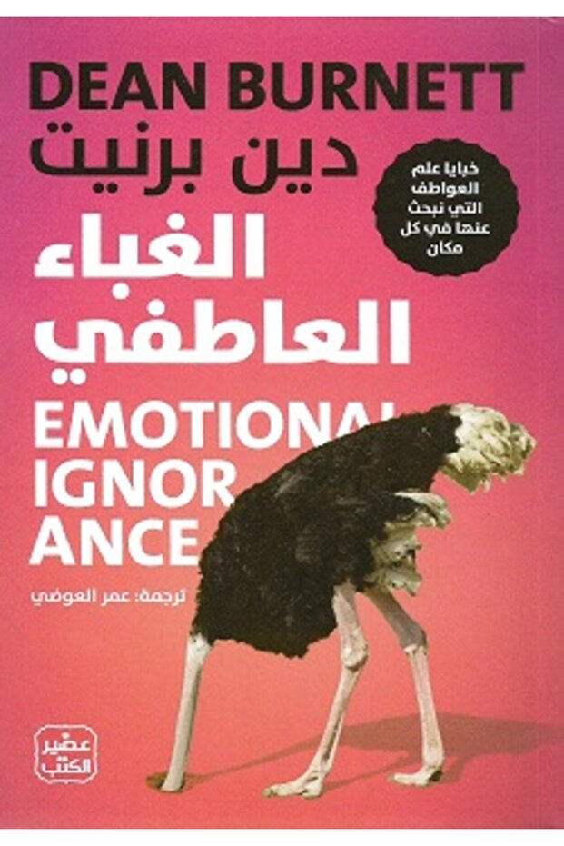 كتاب الغباء العاطفي