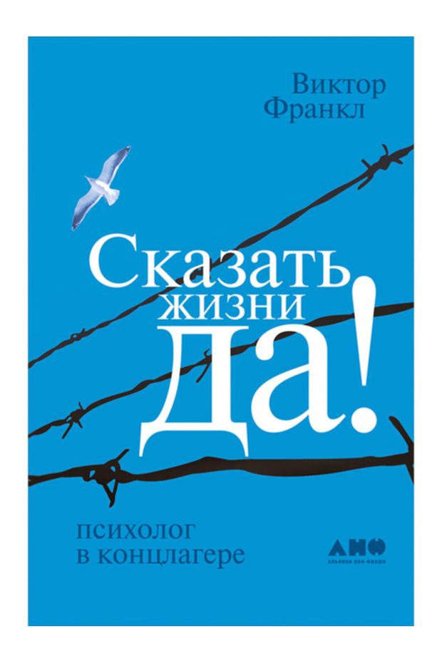 Skazat' zizni 'DA!': psiholog v konclagere / Viktor Frankl