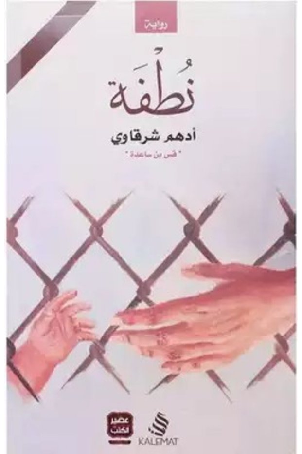 كتاب نطفة ادهم شرقاوي