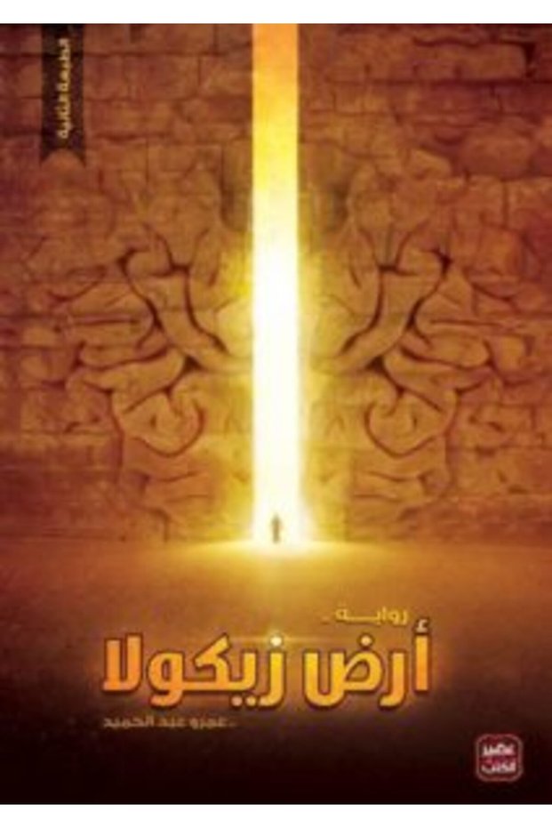 كتاب ارض زيكولا عمرو عبد الحميد