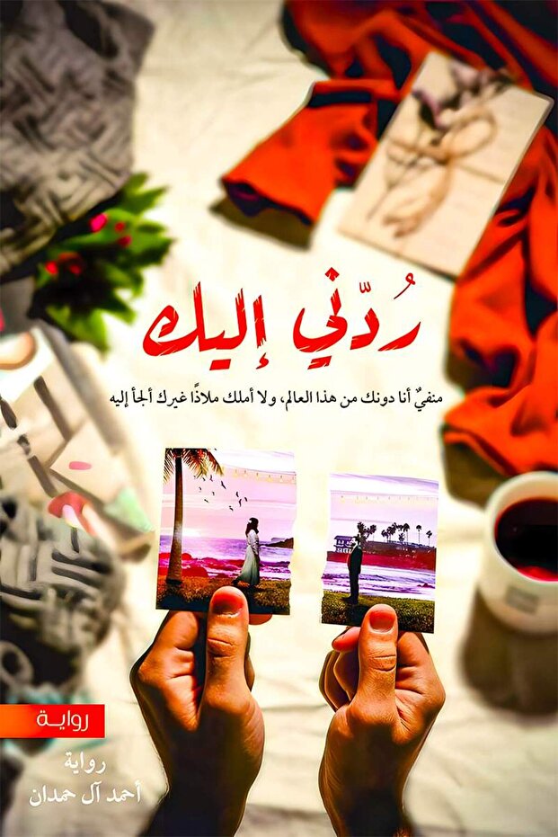 Bring Me Back to You by Ahmed Al Hamdan