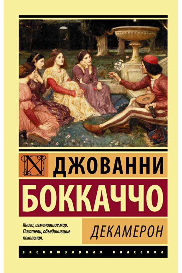 Dekameron / Bokkacco Dzovanni / Decameron