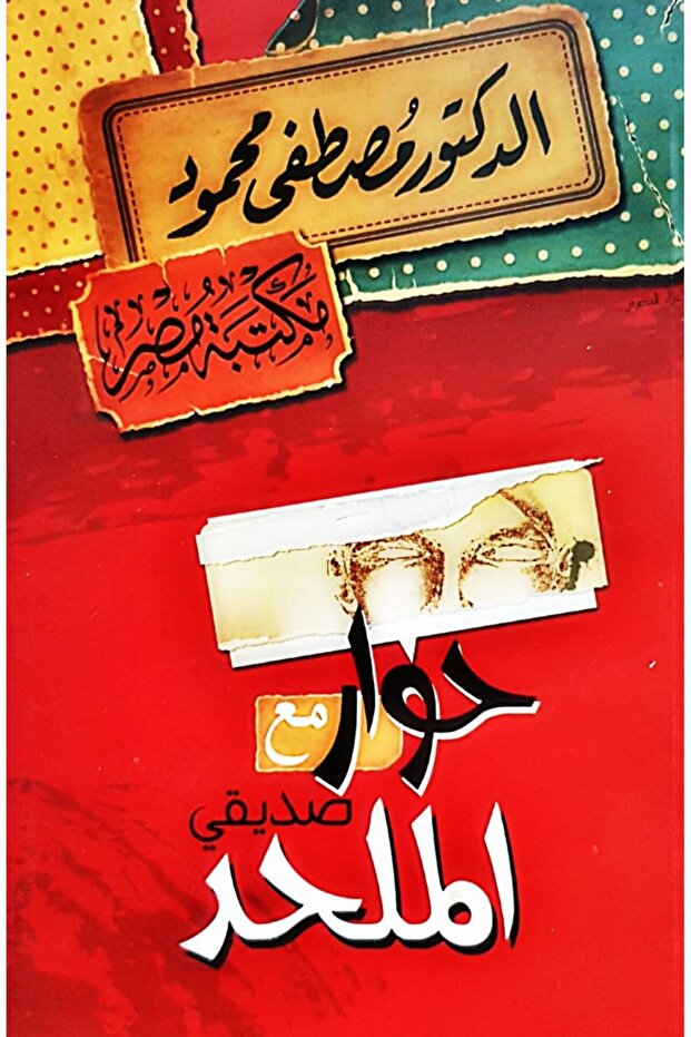 كتاب حوار مع صديقي الملحد دكتور مصطفى محمود