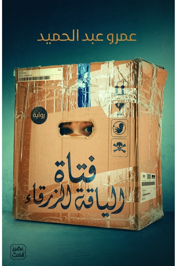 كتاب فتاة الياقة الزرقاء
