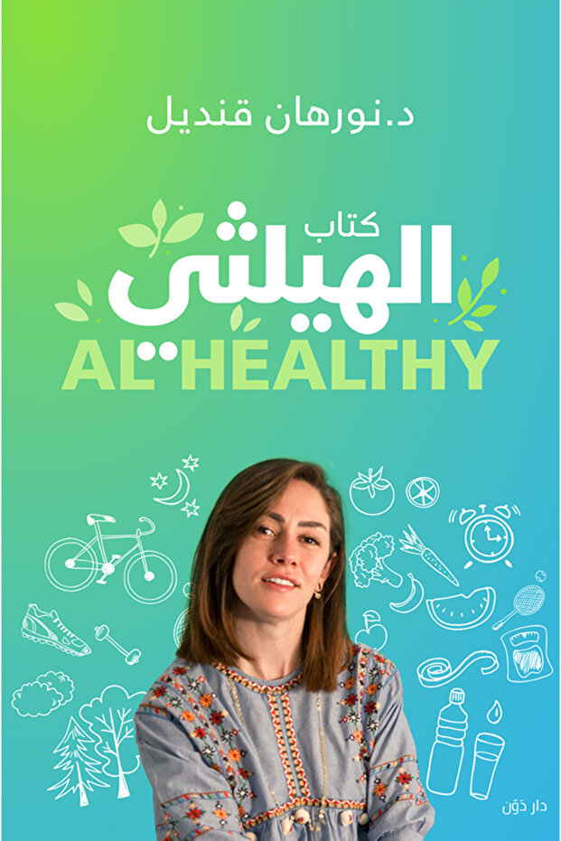 كتاب الهيلثي - 1