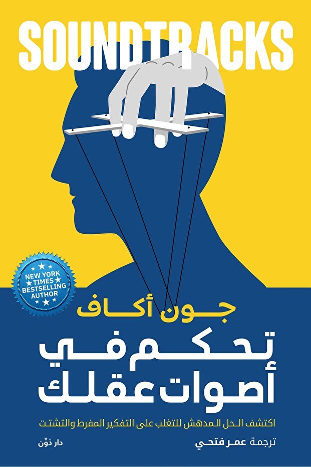 كتاب تحكم في اصوات عقلك