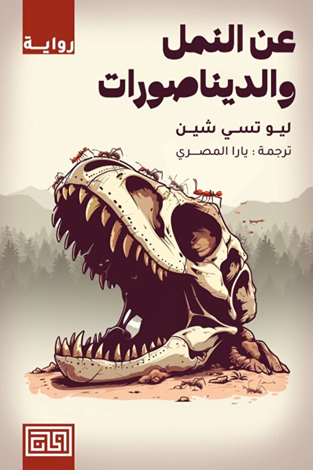 A book about ants and dinosaurs