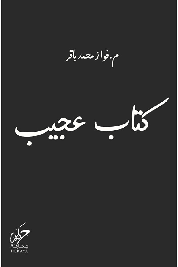 كتاب عجيب - 1