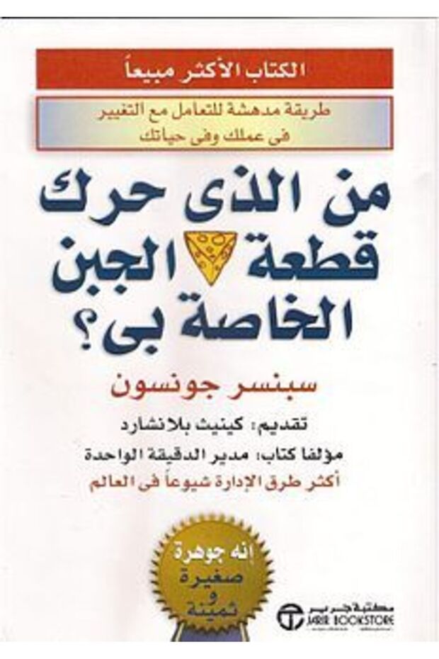 كتاب من الذي حرك قطعة الجبن