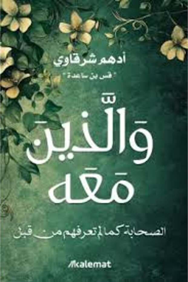 كتاب والذين معه - 1