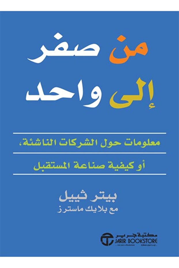 كتاب من صفر لواحد - 1