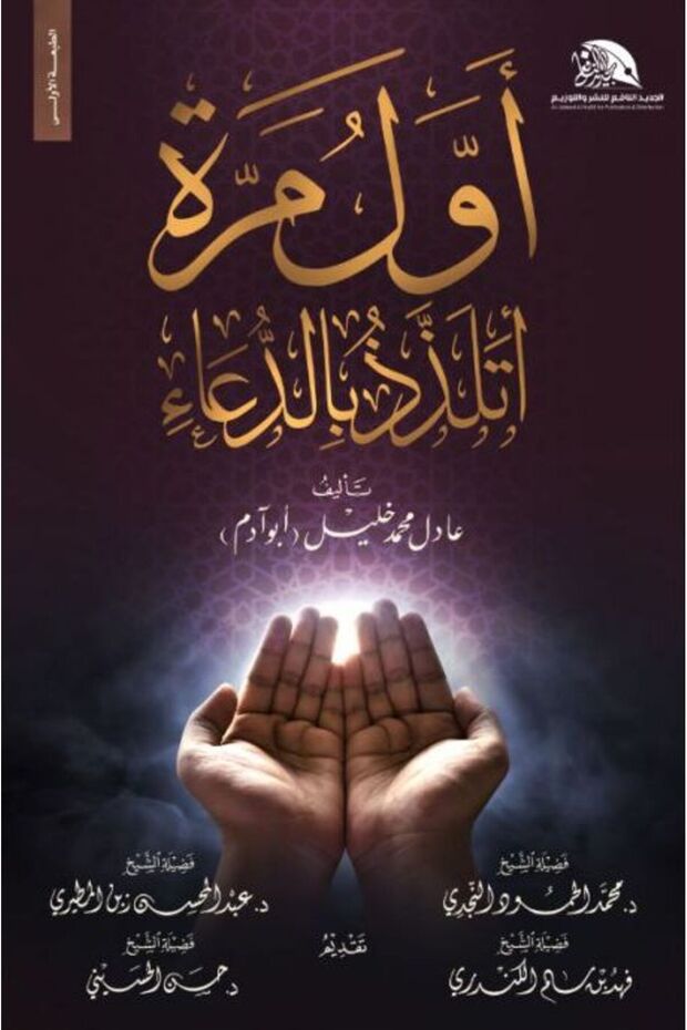 كتاب اول مرة اتلذذ بالدعاء - 1