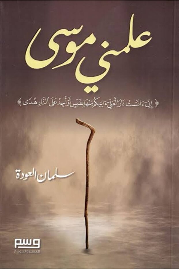 كتاب علمني موسى - 1