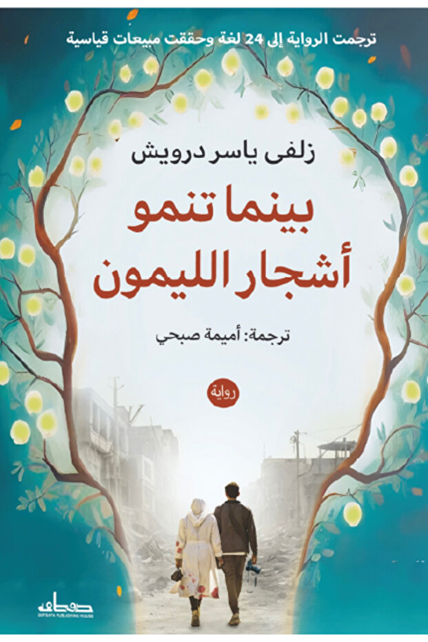 كتاب بينما تنمو اشجار الليمون