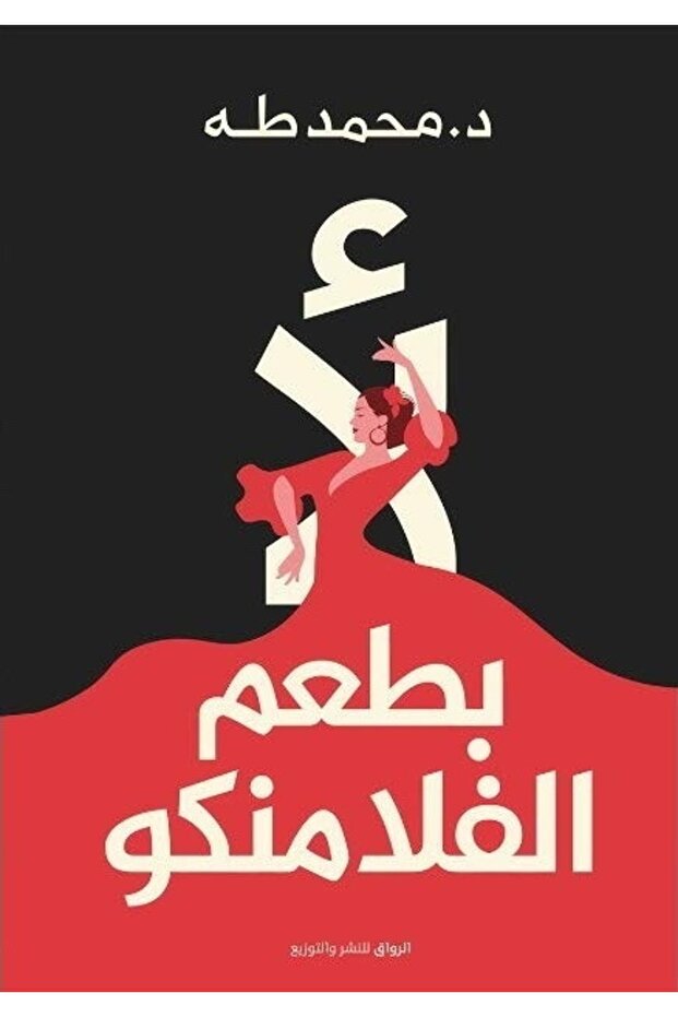 كتاب لا بطعم الفلامنكو