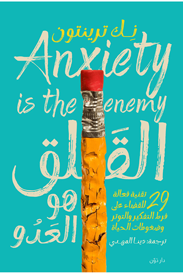 كتاب القلق هو العدو - 1