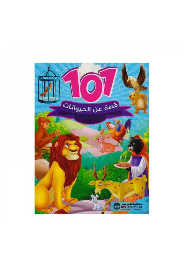 قصص الحيوانات 101 - 1