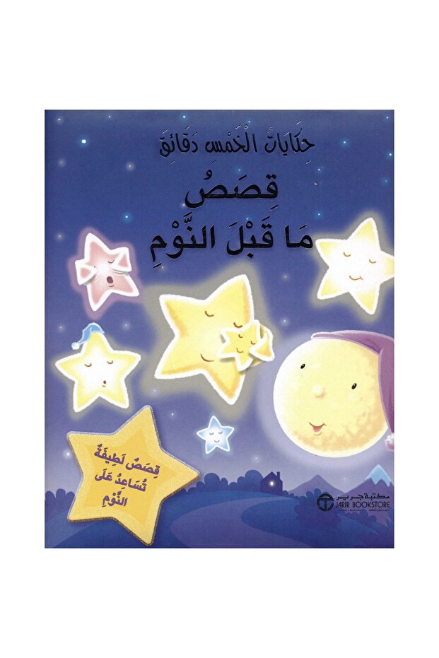 حكايات خمس دقائق - حكايات ما قبل النوم