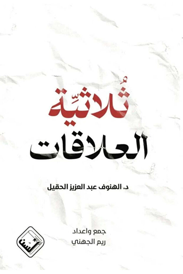 ثلاثية العلاقات