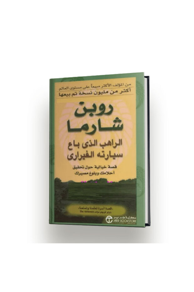 الراهب الذي باع سيارته الفيراري