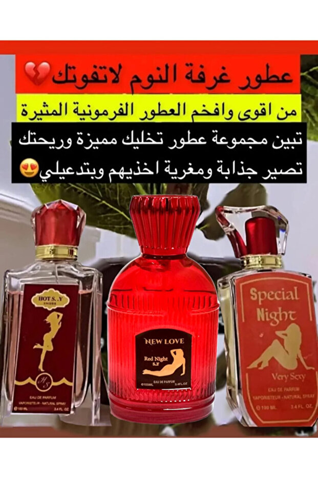 مجموعة 3 عطور فرمونية رومانسية 100 مل