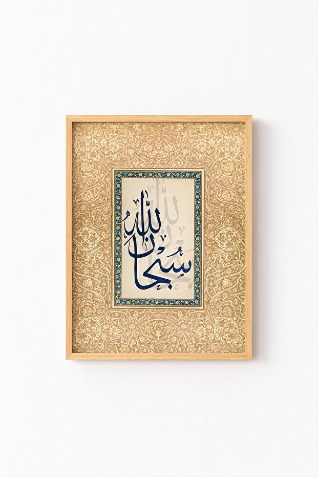 سبحانه - إطار خشبي منقوش