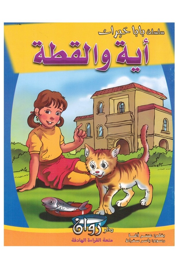 سلسلة بابا خيرات - آية والقطة