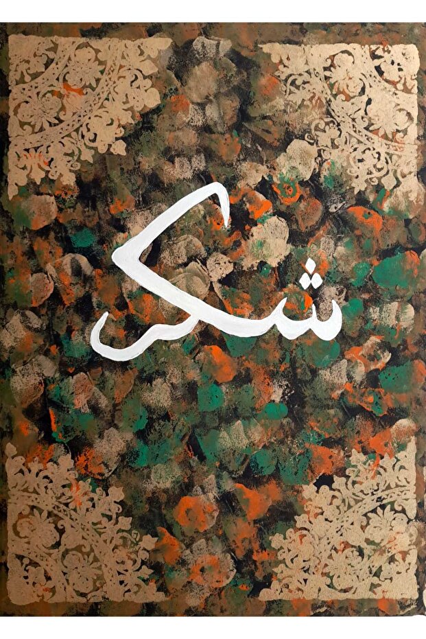 El Yapımı Soyut Doku ve Altın Desenli Arapça Hat Sanatıyla Şükür Tablosu 50x70 - 5