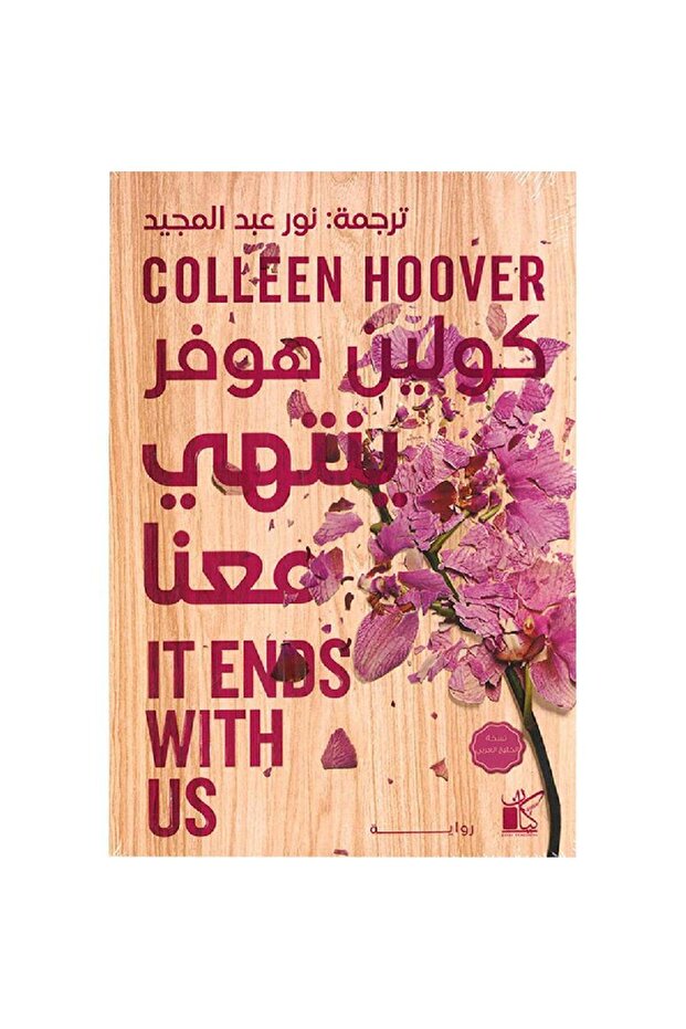 ends with us - colleen hoover