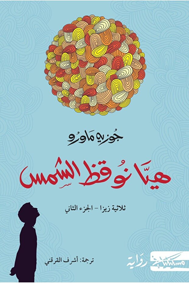 دعونا نستيقظ الشمس - 1