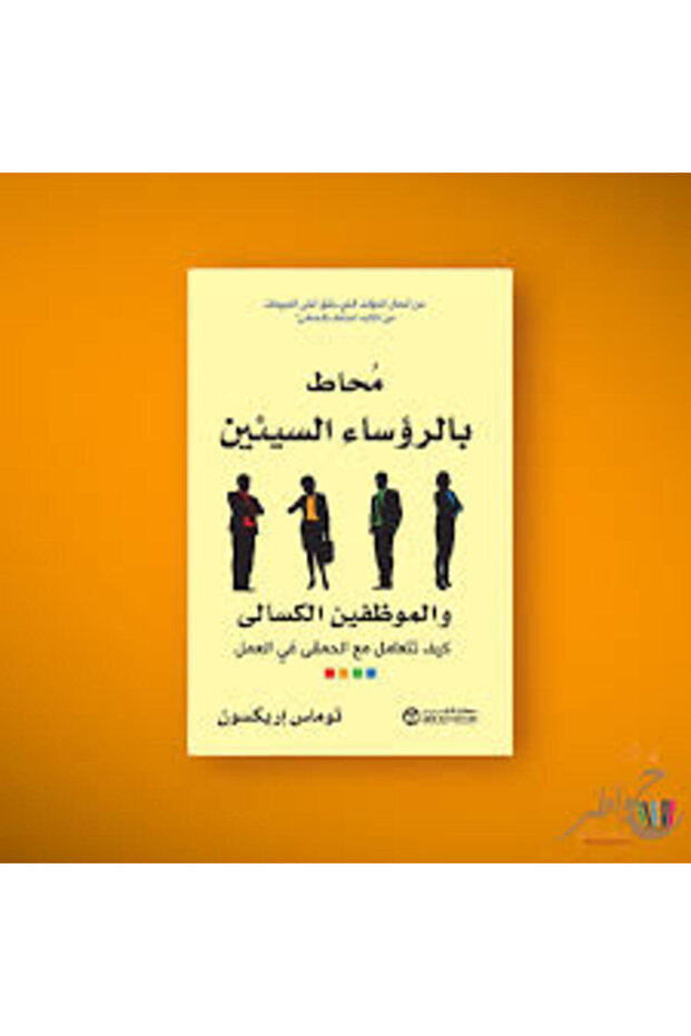 مُحاط برؤساء سيئين - 1