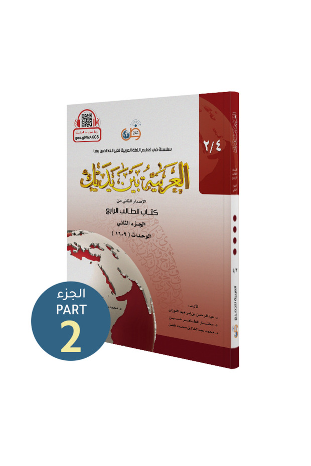 Arabic At Your Hands:(Student Book 4/2)