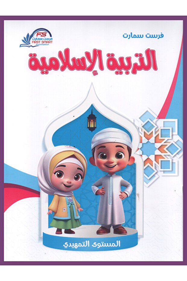 سلسلة فرست التعليمية - التربية الإسلامية - المستوى التمهيدي - 1