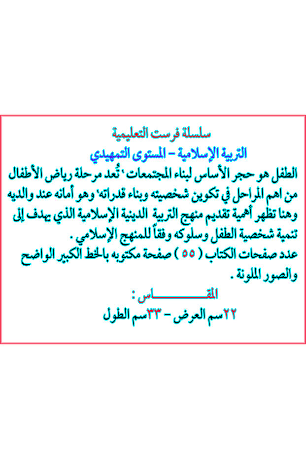 سلسلة فرست التعليمية - التربية الإسلامية - المستوى التمهيدي - 4