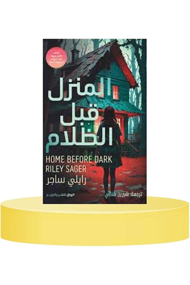 العودة إلى المنزل قبل حلول الظلام - 1