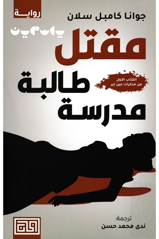 school girl killing - Arabic book