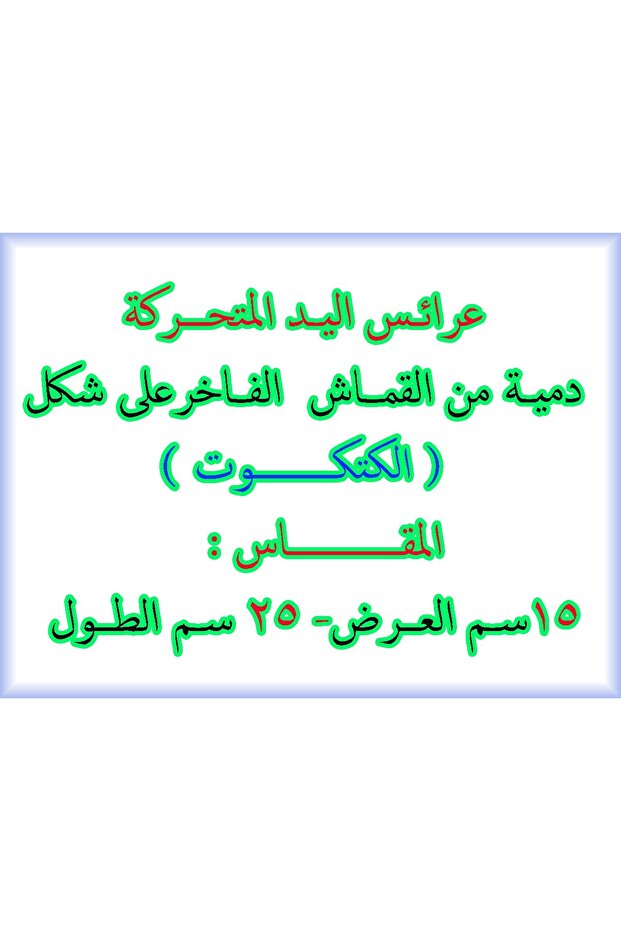 دمية الكتكوت - 2