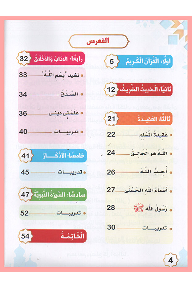 سلسلة فرست التعليمية - التربية الإسلامية - المستوى التمهيدي - 3