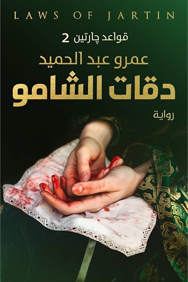 Dakkat al Shamou