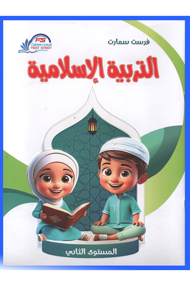 فرست سمارت - التربية الإسلامية المستوى الثاني - 1