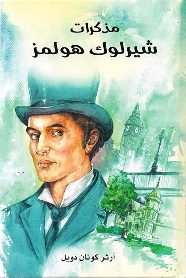 مذكرات شيرلوك هولمز